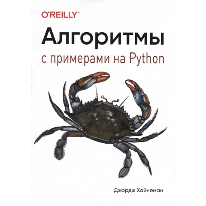 Алгоритмы. С примерами на Python. Джордж Хайнеман