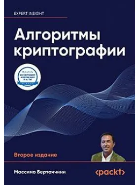 Алгоритми криптографії. Друге видання. Массімо Бертаччіні Алгоритми криптографії. Друге видання. Массімо Бертаччіні