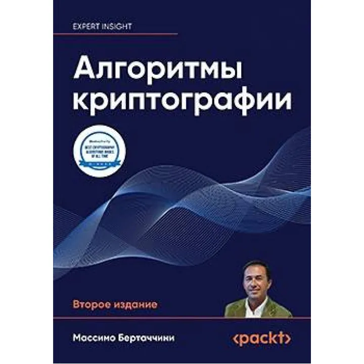 Алгоритми криптографії. Друге видання. Массімо Бертаччіні