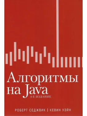Алгоритмы на Java, 4-е издание. Роберт Седжвик, Кевин Уэйн