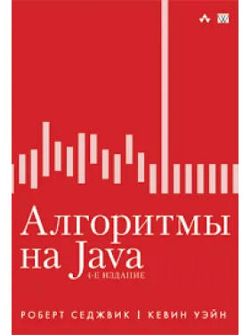 Алгоритми на Java. 4-тє видання. Роберт Седжвік, Кевін Уейн Алгоритми на Java. 4-тє видання. Роберт Седжвік, Кевін Уейн