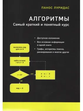 Алгоритмы. Самый краткий и понятный курс. Панос Луридас