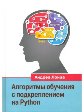 Алгоритмы обучения с подкреплением на Python. Лонца Андреа Алгоритмы обучения с подкреплением на Python. Лонца Андреа