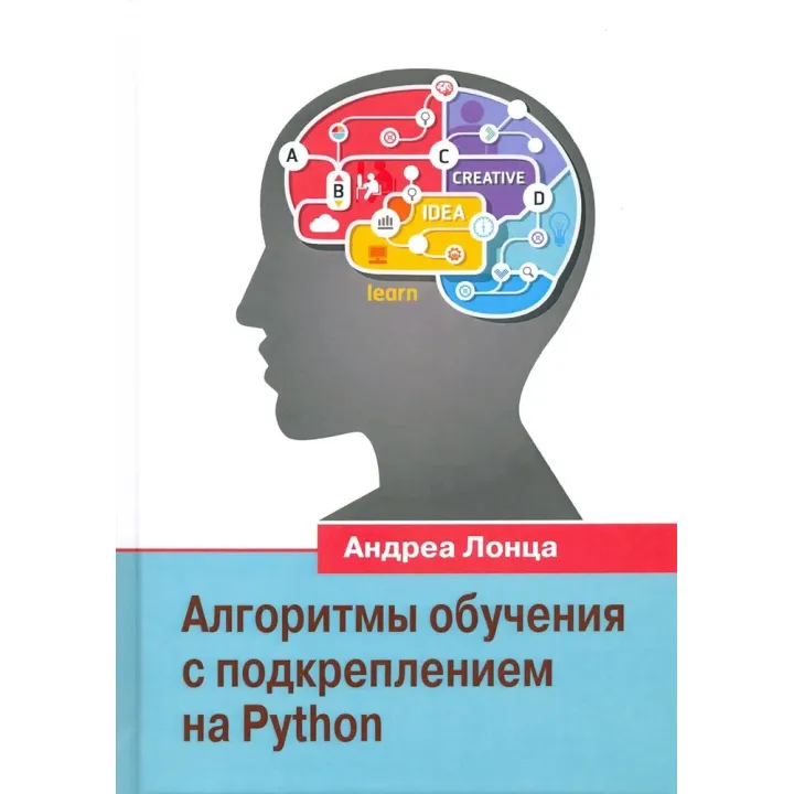 Алгоритмы обучения с подкреплением на Python. Лонца Андреа