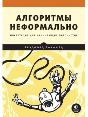 Алгоритмы неформально. Инструкция для начинающих питонистов, Брэдфорд Такфилд Алгоритмы неформально. Инструкция для начинающих питонистов, Брэдфорд Такфилд