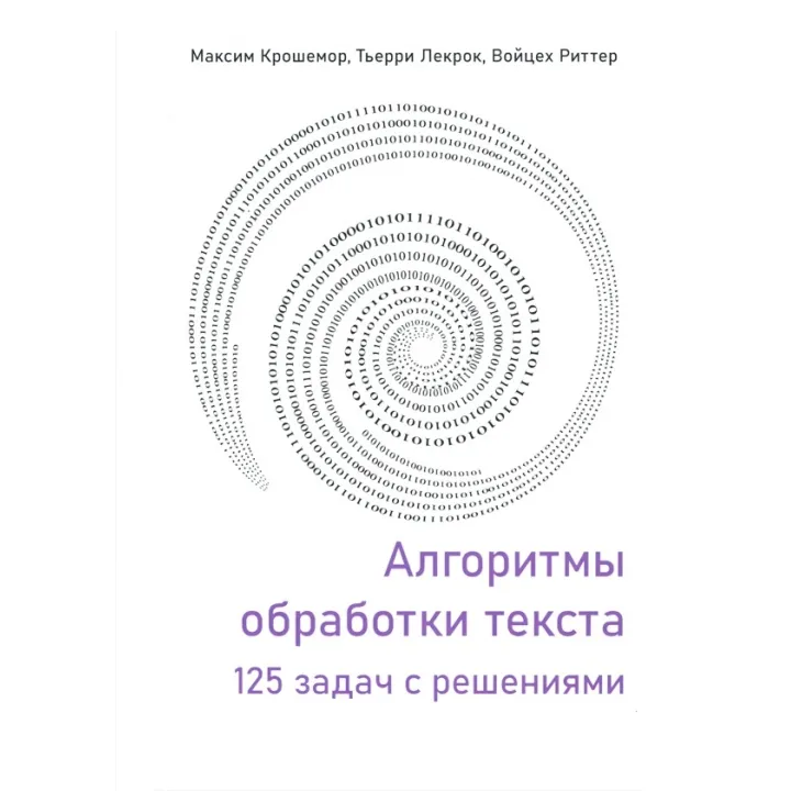 Алгоритмы обработки текста. 125 задач с решениями. Крошемор М., Лекрок Т., Риттер В.