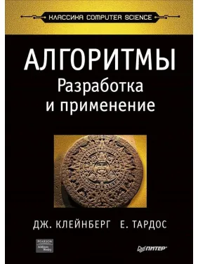 Алгоритмы: разработка и применение. Классика Computers Science. Клейнберг Д., Тардос Е. Алгоритмы: разработка и применение. Классика Computers Science. Клейнберг Д., Тардос Е.