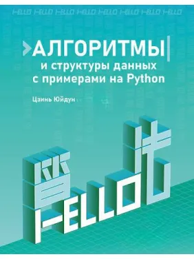 Алгоритмы и структуры данных с примерами на Python. Цзинь Юйдун Алгоритмы и структуры данных с примерами на Python. Цзинь Юйдун