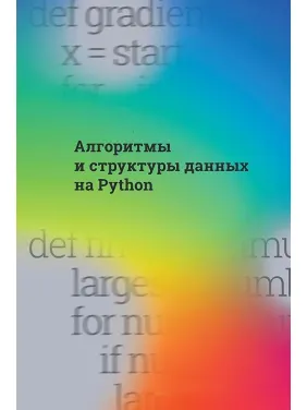 Алгоритми та структури даних на Python. Cuantum Technologies Алгоритми та структури даних на Python. Cuantum Technologies