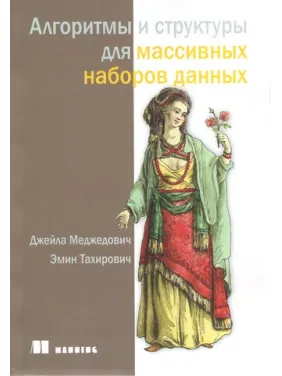 Алгоритмы и структуры для массивных наборов данных. Джейла Меджедович, Эмин Тахирович Алгоритмы и структуры для массивных наборов данных. Джейла Меджедович, Эмин Тахирович