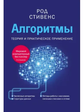 Алгоритми. Теорія та практичне застосування. Стівенс Род Алгоритми. Теорія та практичне застосування. Стівенс Род