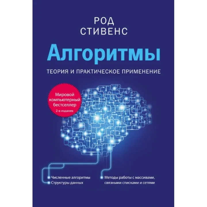 Алгоритми. Теорія та практичне застосування. Стівенс Род