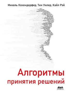 Алгоритми ухвалення рішень. Мікель Кохендерфер, Тім Вінлер, Кайл Рей Алгоритми ухвалення рішень. Мікель Кохендерфер, Тім Вінлер, Кайл Рей