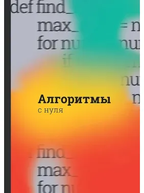 Алгоритмы с нуля Алгоритмы с нуля