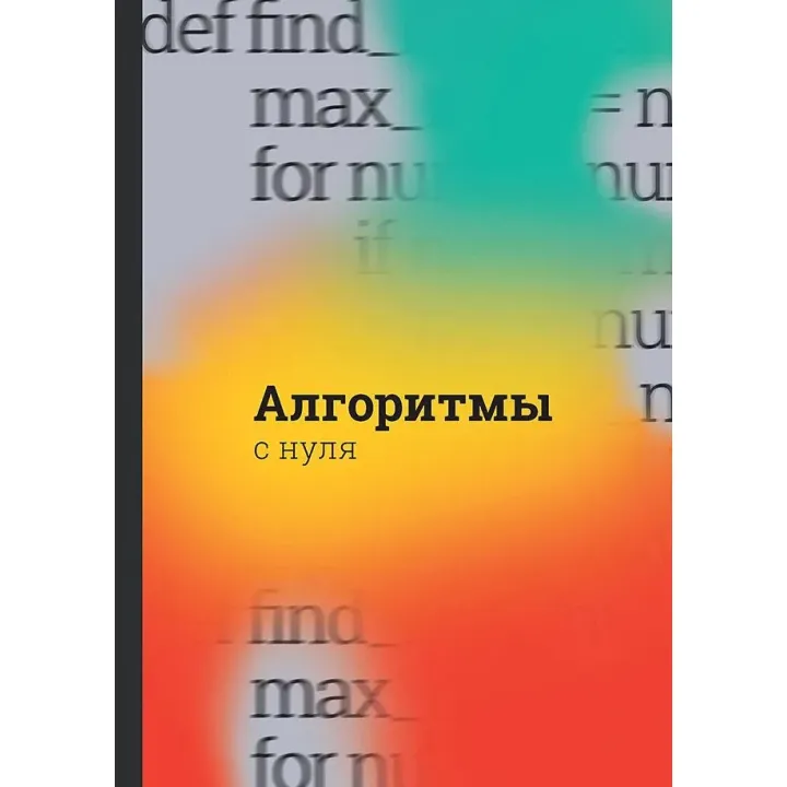 Алгоритмы с нуля