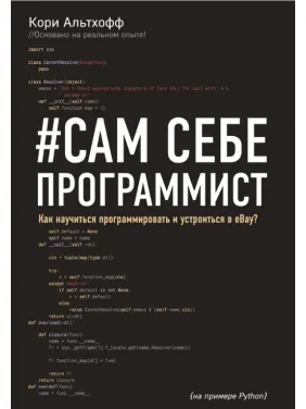 Альтхофф Корі. Сам собі програміст. Як навчитися програмувати і влаштуватися в Ebay?