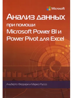Анализ данных при помощи Microsoft Power BI и Power Pivot для Excel Анализ данных при помощи Microsoft Power BI и Power Pivot для Excel