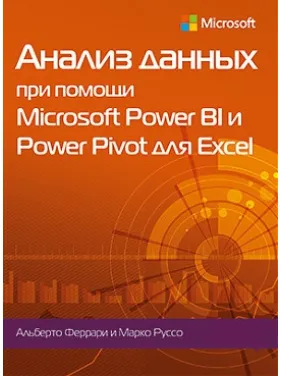 Анализ данных при помощи Microsoft Power BI и Power Pivot для Excel. Альберто Феррари, Марко Руссо