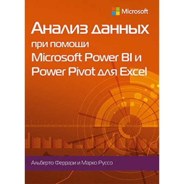 Анализ данных при помощи Microsoft Power BI и Power Pivot для Excel. Альберто Феррари, Марко Руссо