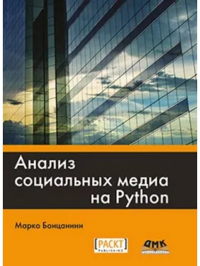 Аналіз соціальних медіа на Python. Марко Бонцаніні Аналіз соціальних медіа на Python. Марко Бонцаніні