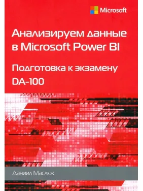 Аналізуємо дані у Microsoft Power BI. Підготовка до екзамену DA-100. Маслюк Д. Аналізуємо дані у Microsoft Power BI. Підготовка до екзамену DA-100. Маслюк Д.