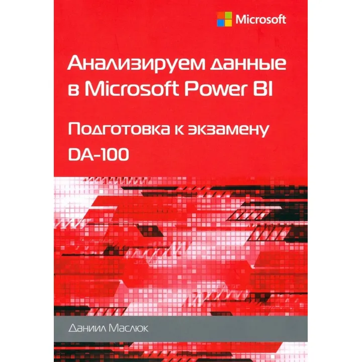 Аналізуємо дані у Microsoft Power BI. Підготовка до екзамену DA-100. Маслюк Д.