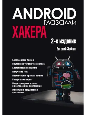 Android глазами хакера. 2-е издание. Зобнин Евгений Android глазами хакера. 2-е издание. Зобнин Евгений