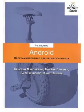 Android. Программирование для профессионалов. 4-е издание. Филлипс Б., Стюарт К., Марсикано К., Гарднер Б. Android. Программирование для профессионалов. 4-е издание. Филлипс Б., Стюарт К., Марсикано К., Гарднер Б.