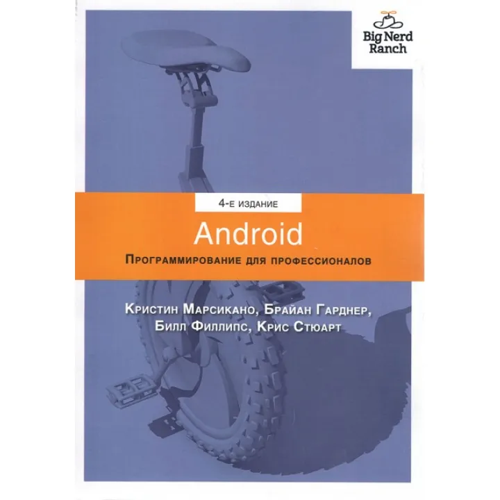 Android. Програмування для професіоналів. 4-е видання. Філліпс Б., Стюарт К., Марсикано К., Гарднер Б.