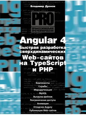 Angular 4. Быстрая разработка сверхдинамических Web-сайтов на TypeScript и PHP. Владимир Дронов Angular 4. Быстрая разработка сверхдинамических Web-сайтов на TypeScript и PHP. Владимир Дронов