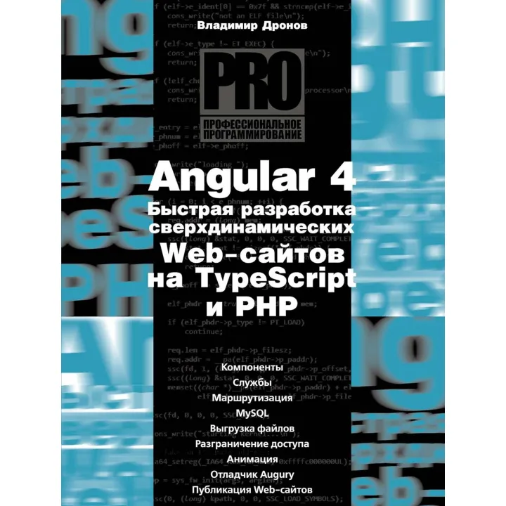 Angular 4. Быстрая разработка сверхдинамических Web-сайтов на TypeScript и PHP. Владимир Дронов