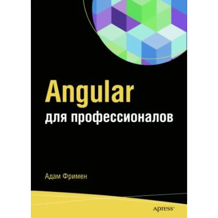 Angular для профессионалов. Адам Фримен
