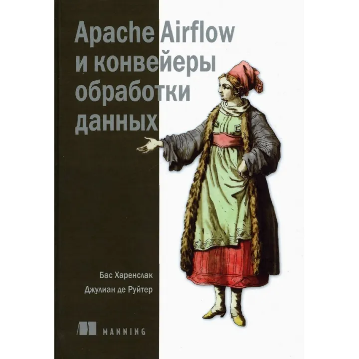 Apache Airflow і конвеєри обробки даних. Харенслак Бас, Джуліан де Руйтер