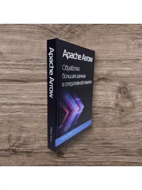 Apache Arrow. Обработка больших данных в оперативной памяти. Топол Мэтью (цветное издание)