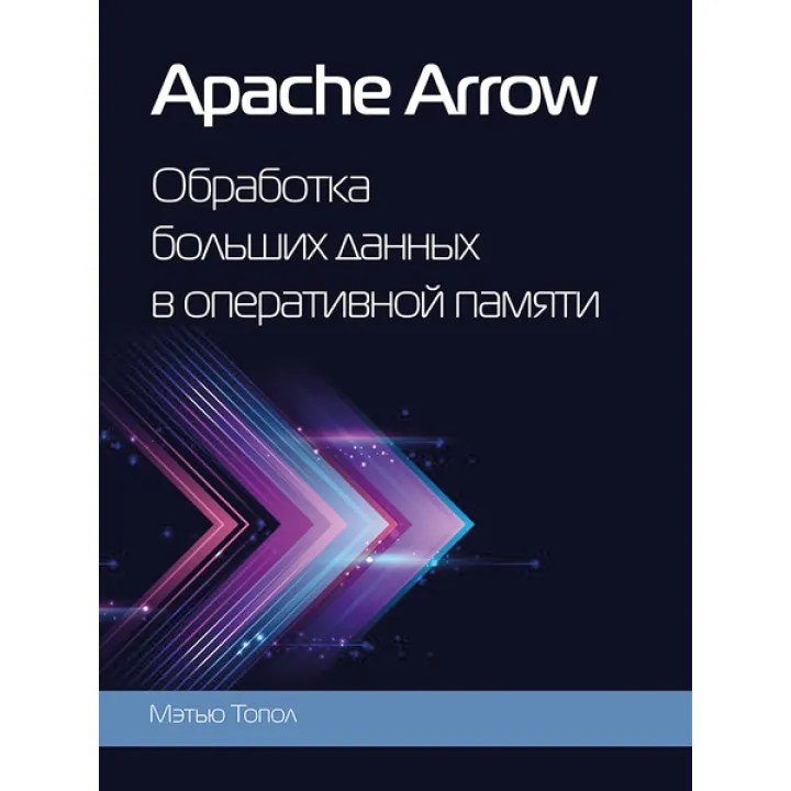Apache Arrow. Обробка великих даних в оперативній пам'яті. Топол Метью (кольорове видання)