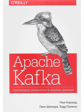 Apache Kafka. Потоковая обработка и анализ данных. Нархид Н., Шапира Г., Палино Т.