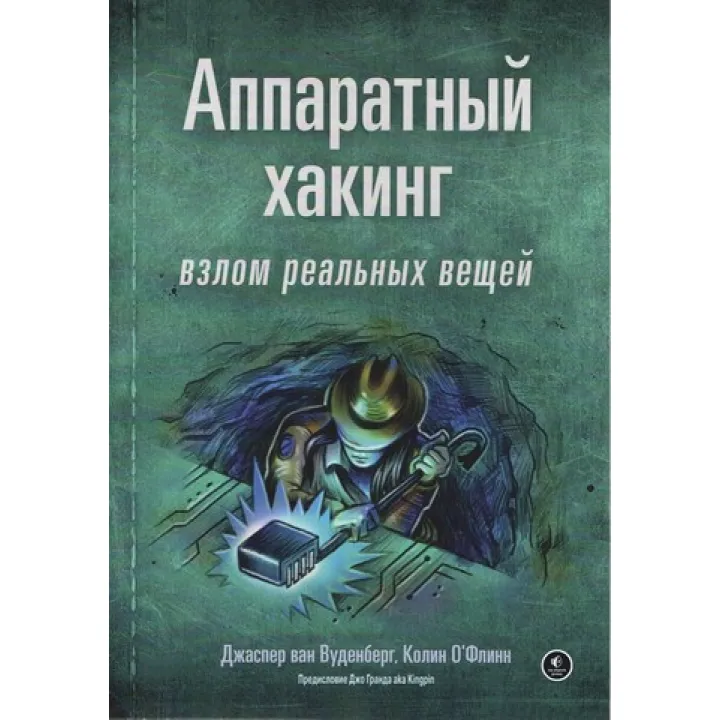 Апаратний хакінг: злам реальних речей. Джаспер ван Вуденберг, Колін О'Флінн