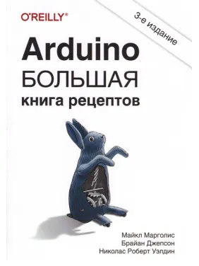 Arduino. Велика книга рецептів. 3-е видання. Джепсон Брайан, Марголіс Майкл, Велдін Ніколас Роберт Arduino. Велика книга рецептів. 3-е видання. Джепсон Брайан, Марголіс Майкл, Велдін Ніколас Роберт