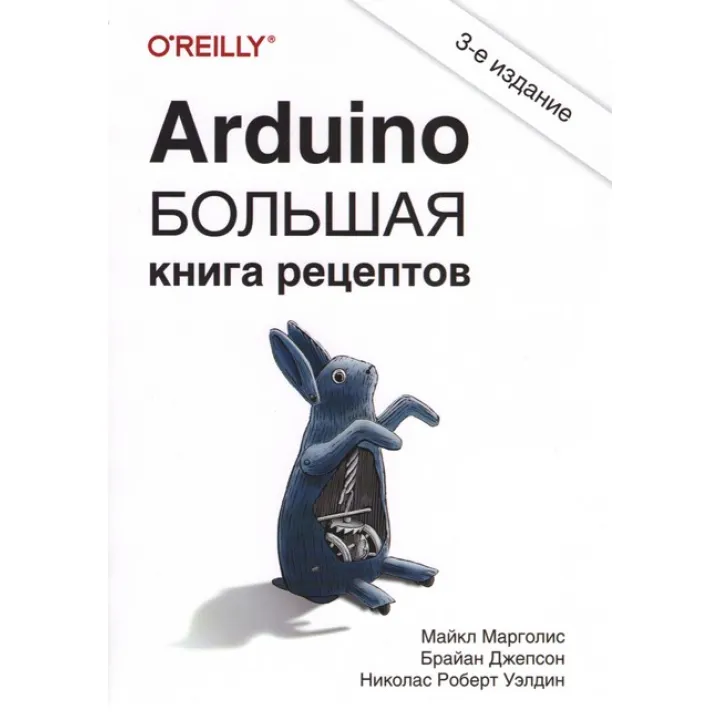 Arduino. Велика книга рецептів. 3-е видання. Джепсон Брайан, Марголіс Майкл, Велдін Ніколас Роберт