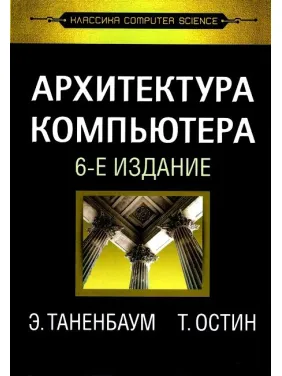 Архитектура компьютера. 6-е изд. Э. Таненбаум, Т. Остин Архитектура компьютера. 6-е изд. Э. Таненбаум, Т. Остин