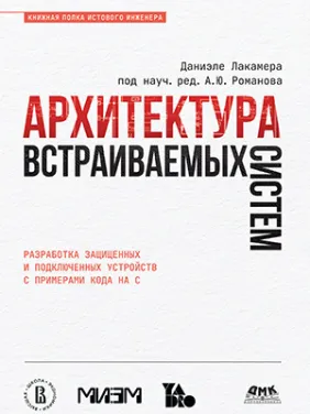 Архітектура систем, що вбудовуються. Лакамера Д. Архітектура систем, що вбудовуються. Лакамера Д.