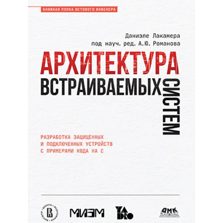 Архитектура встраиваемых систем. Лакамера Д.