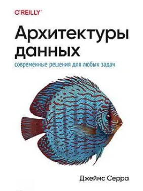 Архітектури даних: сучасні рішення для будь-яких завдань, Серра Джеймс Архітектури даних: сучасні рішення для будь-яких завдань, Серра Джеймс