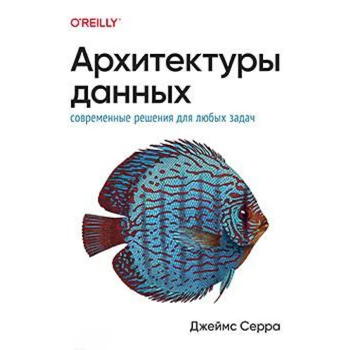 Архітектури даних: сучасні рішення для будь-яких завдань, Серра Джеймс