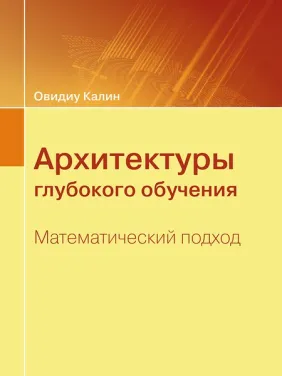 Архітектури глибокого навчання. Математичний підхід. Овідіу Калін Архітектури глибокого навчання. Математичний підхід. Овідіу Калін