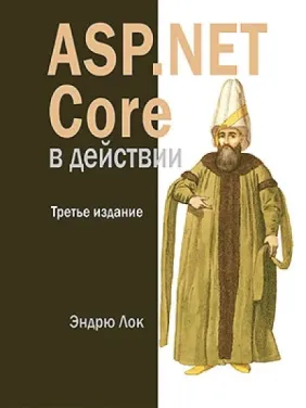 ASP.NET Core у дії. 3-е вид. Ендрю Лок ASP.NET Core у дії. 3-е вид. Ендрю Лок