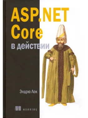 ASP.NET Core в действии. Лок Э. ASP.NET Core в действии. Лок Э.