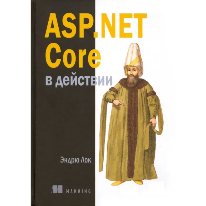 ASP.NET Core в действии.  Лок Э.
