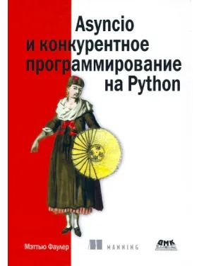 Asyncio та конкурентне програмування на Python, Меттью Фаулер Asyncio та конкурентне програмування на Python, Меттью Фаулер