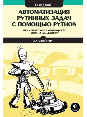 Автоматизация рутинных задач с помощью Python. Практическое руководство для начинающих. 2-е изд. Эл Свейгарт. Автоматизация рутинных задач с помощью Python. Практическое руководство для начинающих. 2-е изд. Эл Свейгарт.